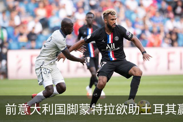 前意大利国脚蒙特拉欲助土耳其赢得历史首胜