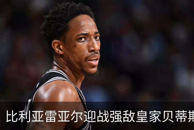 比利亚雷亚尔迎战强敌皇家贝蒂斯，状态截然相反