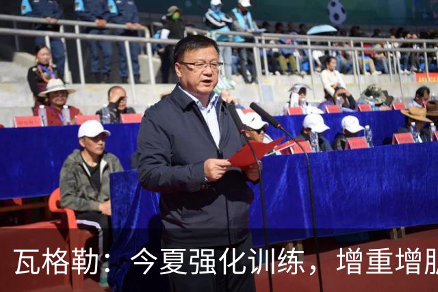 瓦格勒：今夏强化训练，增重增肌为新赛季做准备