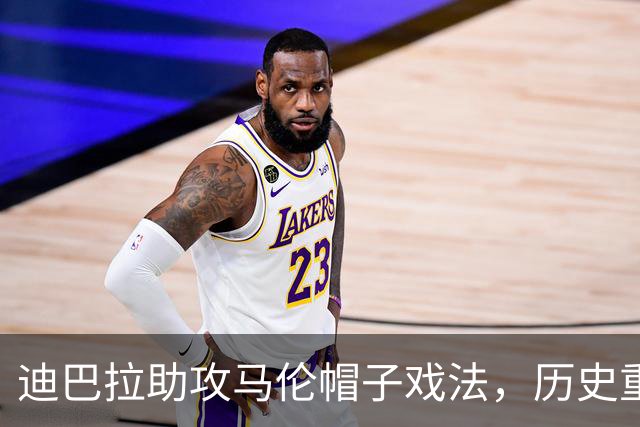 迪巴拉助攻马伦帽子戏法，历史重演对紫百合的辉煌时刻